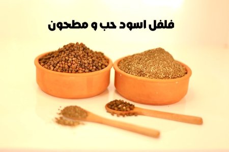 فلفل اسود مطحون